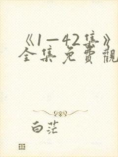 《1—42集》全集免费观看侦察英雄全