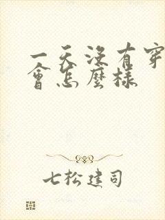 一天没有穿内裤会怎么样