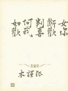 如何判断女生喜欢我喜欢你自己