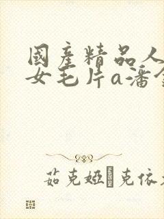 国产精品人妻熟女毛片a潘金莲