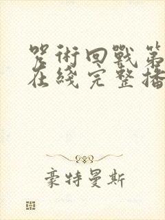 咒术回战第二季在线完整播放