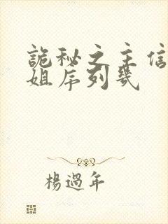 诡秘之主信使小姐序列几