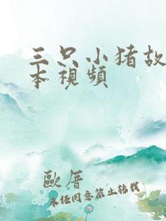 三只小猪故事绘本视频