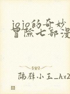 jojo的奇妙冒险七部漫画