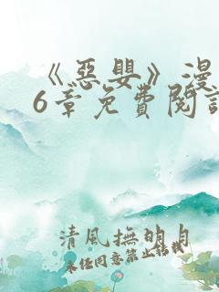 《恶婴》漫画56章免费阅读