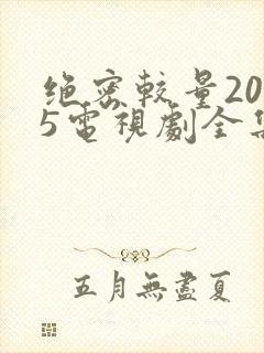 绝密较量2025电视剧全集免费观看
