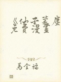 《仙子蒙尘传》免费漫画