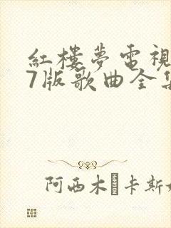 红楼梦电视剧87版歌曲全集高清