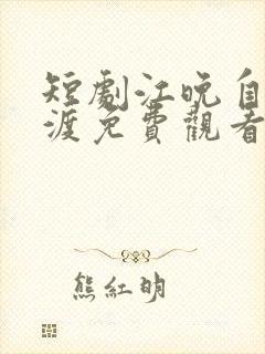 短剧江晚自有舟渡免费观看