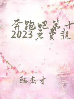 奔跑吧第十一季2023免费观看