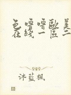 色噜噜欧美日韩在线一区二区