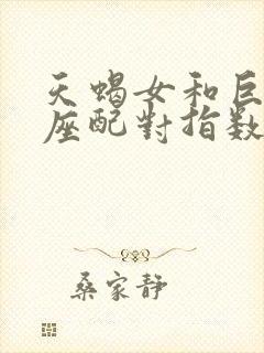 天蝎女和巨蟹男座配对指数