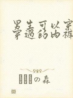 男生可以穿女生穿过的内裤吗