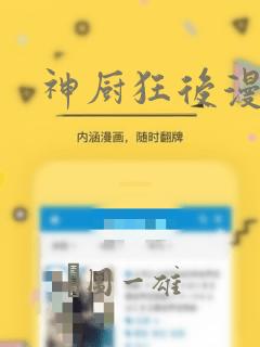 神厨狂后漫画：结局+番外