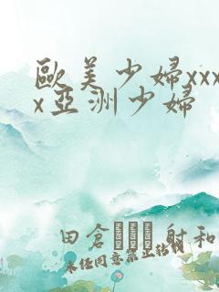 欧美少妇xxxx亚洲少妇
