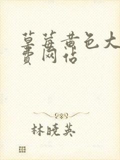 草莓黄色大型免费网站