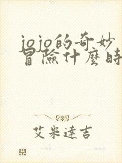 jojo的奇妙冒险什么时候出的