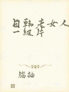 日韩老女人黄色一级片