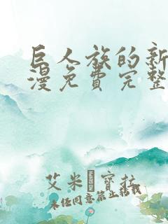 巨人族的新娘动漫免费完整版免费