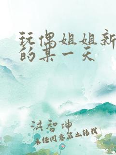 玩偶姐姐新季里的某一天