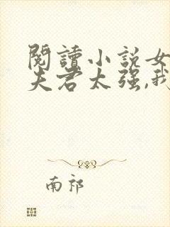 阅读小说女帝:夫君太强,我只能躺平