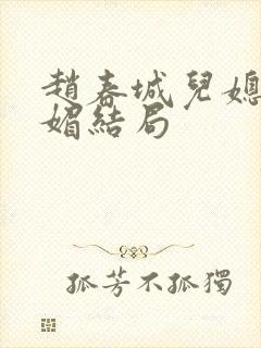 赵春城儿媳妇苏媚结局