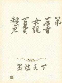 超百女友第一季免费观看