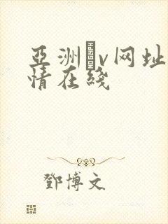 亚洲αv网址激情在线