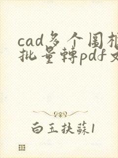 cad多个图框批量转pdf文件