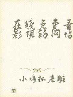 在线免费看高清影视的网站