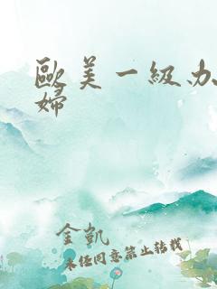 欧美一级办黑寡妇