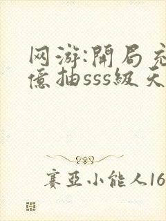 网游:开局充百亿抽sss级天赋免费阅读