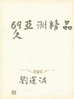 69亚洲精品久久