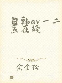 日韩av一二三区在线