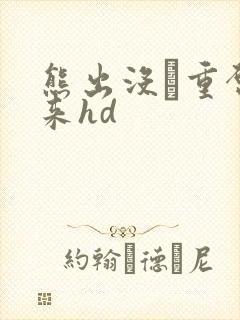 熊出没·重启未来hd