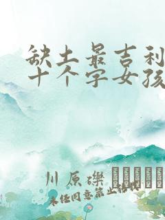 缺土最吉利的五十个字女孩