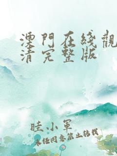 澳门在线观看高清完整版