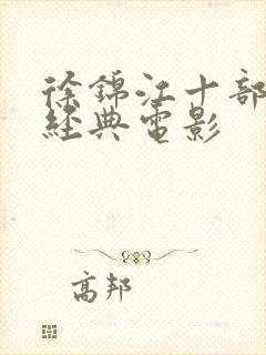 徐锦江十部必看经典电影