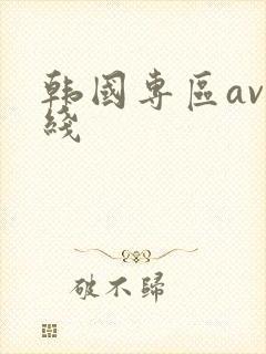 韩国专区av在线