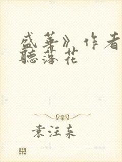 盛华》作者:闲听落花