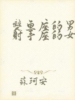 双鱼座的男生和射手座的女生的配对度