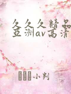 久久久精品国产亚洲av高清热