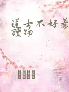 道士不好惹有声读物