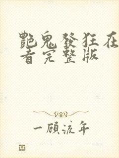 艳鬼发狂在线观看完整版