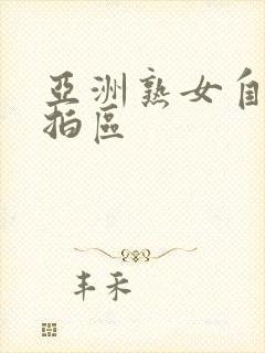 亚洲熟女自拍偷拍区