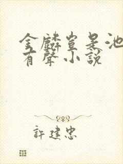 金麟岂是池中物有声小说