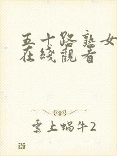 五十路熟女人妻在线观看