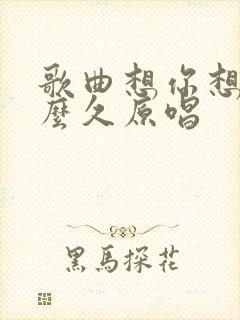 歌曲想你想了那么久原唱