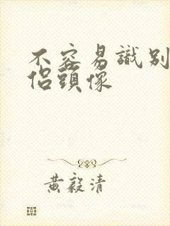 不容易识别的情侣头像