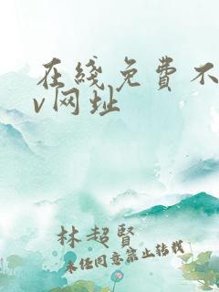 在线免费不卡av网址